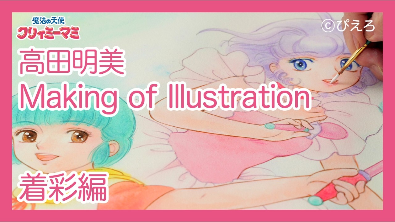 ★設定資料　魔法の天使クリィミーマミちゃん　高田明美先生/スタジオぴえろ 優&マミ】描き下ろし着彩動画 | 高田明美『魔法の天使クリィミーマミ