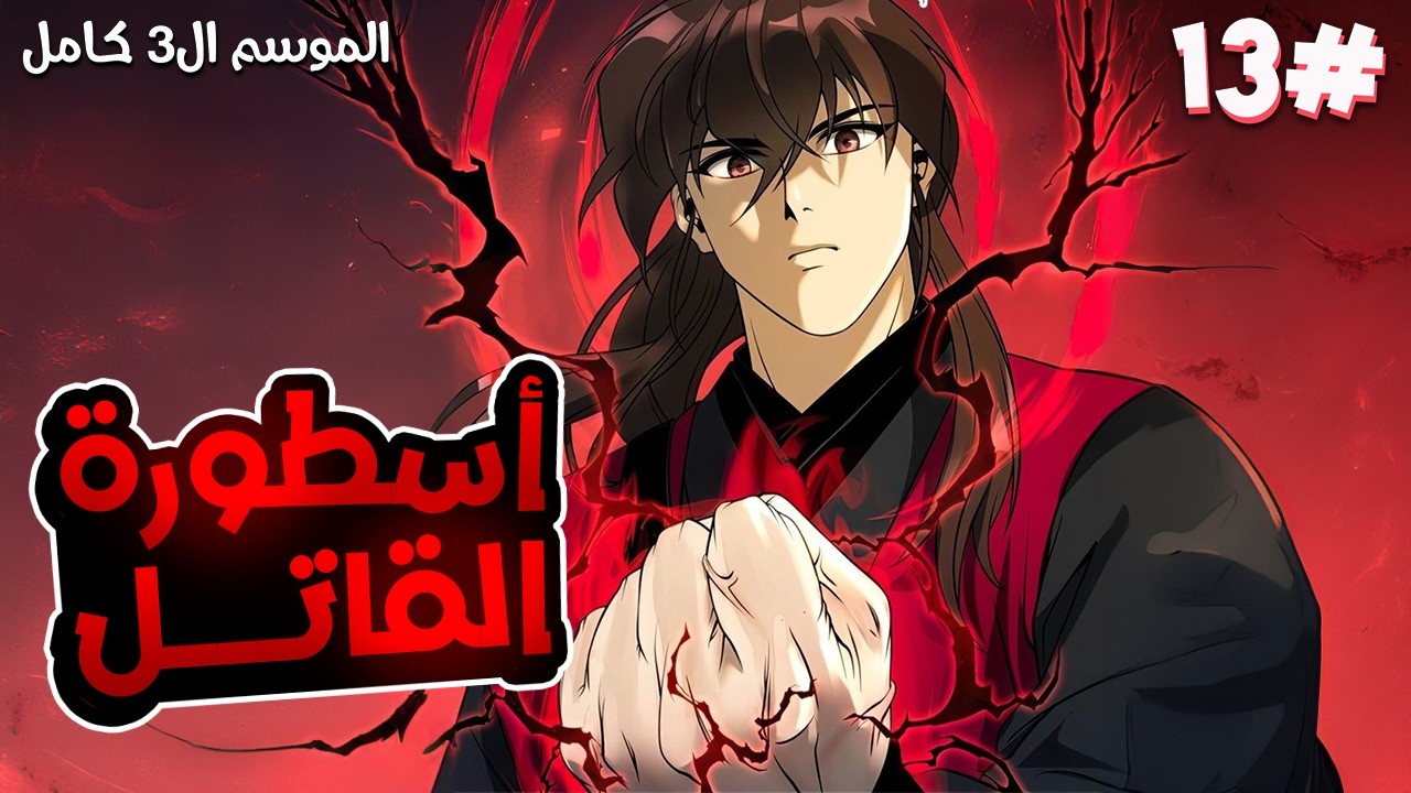 1️⃣3️⃣شاب شرير اكتر من الشيطان بيدخل بجسده روح اقوى قاتل مأجور في التاريخ وبيقرر الانتقام 😈الموسم3️⃣