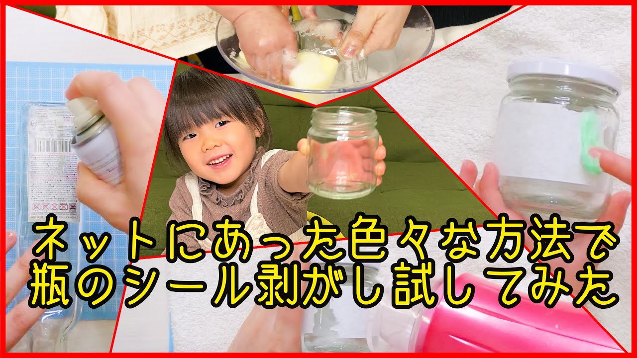 実験 ネット上にあった色々な方法で瓶のシール剥がししてみた Youtube 実験 ネット上にあった色々な方法で瓶のシール剥がししてみた Youtube