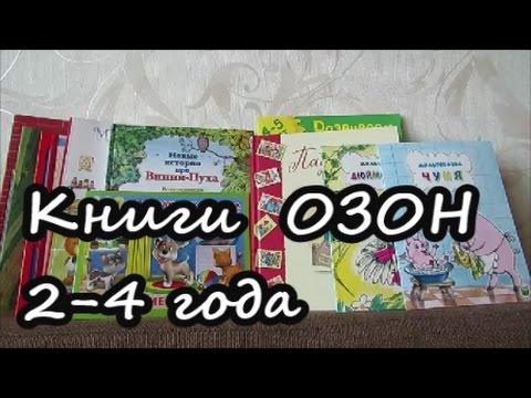 Винни-пух,Паддингтон,Земцова и прочие книги для детей с Озон/Развивающие книги, книги с наклейками Винни-пух,Паддингтон,Земцова и прочие книги для детей с Озон/Развивающие книги, книги с наклейками