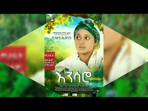 ያንችስገላ ያንችስ ውበት ምርጥ ሙዚቃ