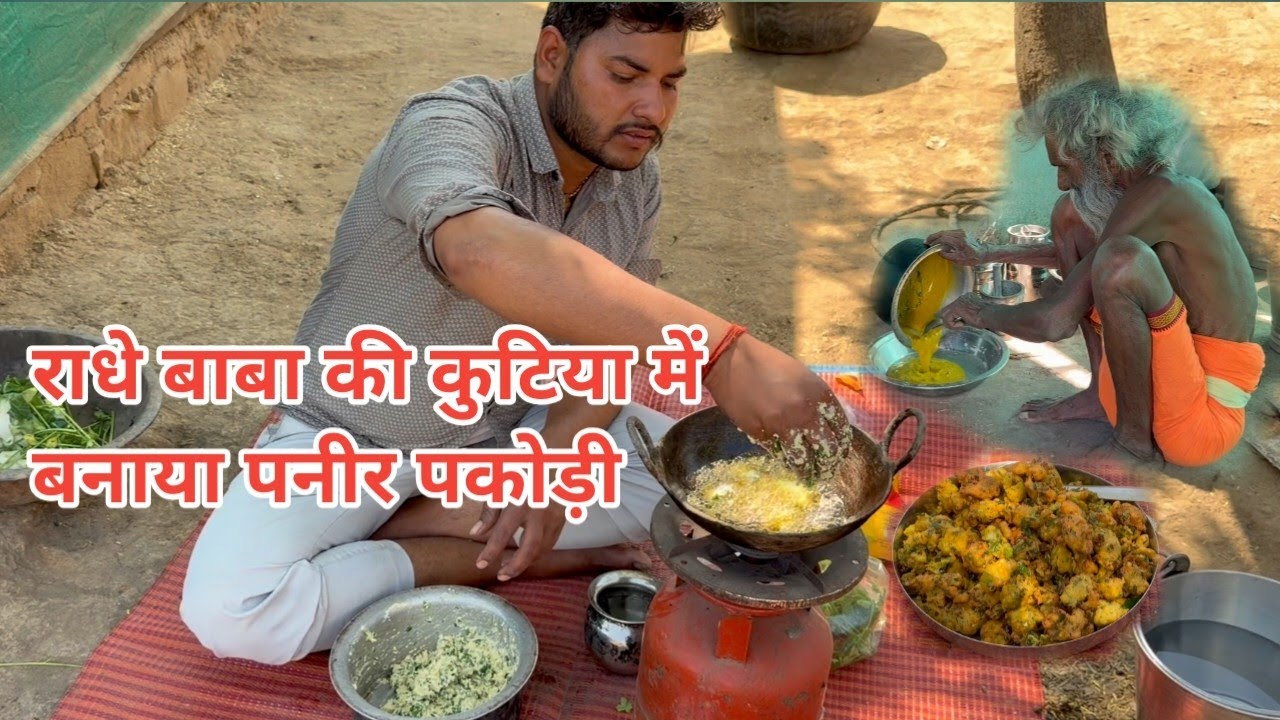 चित्रकूट के सिद्ध संत राधे बाबा की कुटिया में बनाया पनीर पकोड़ी