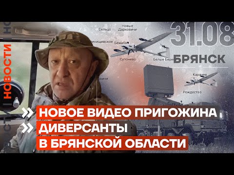 Новости | Новое Видео Пригожина | Диверсанты В Брянской Области