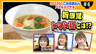 Tomato麺（宮崎市）ｖｓ長崎あごだししょうゆラーメン（福岡市）│SKE48のご当地袋めんバトルロイヤル #4