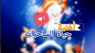 كلمات اغنية حياة الساحرات سبيس تون