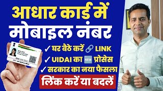 Aadhar card me mobile no link kaise kare | How to Link Mobile Number to Aadhar Card 2024 #uidai #uid