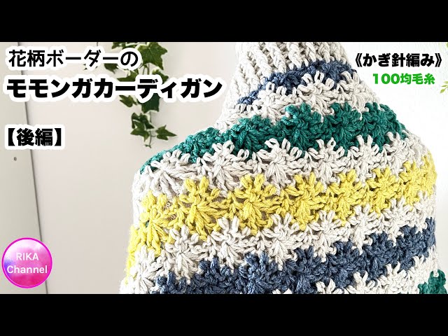 🧶【後・花柄ボーダーのモモンガカーディガン】かぎ針編み編み物