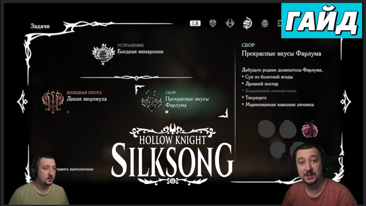 Задание "Прекрасные вкусы Фарлума" - гайд - Hollow Knight: Silksong