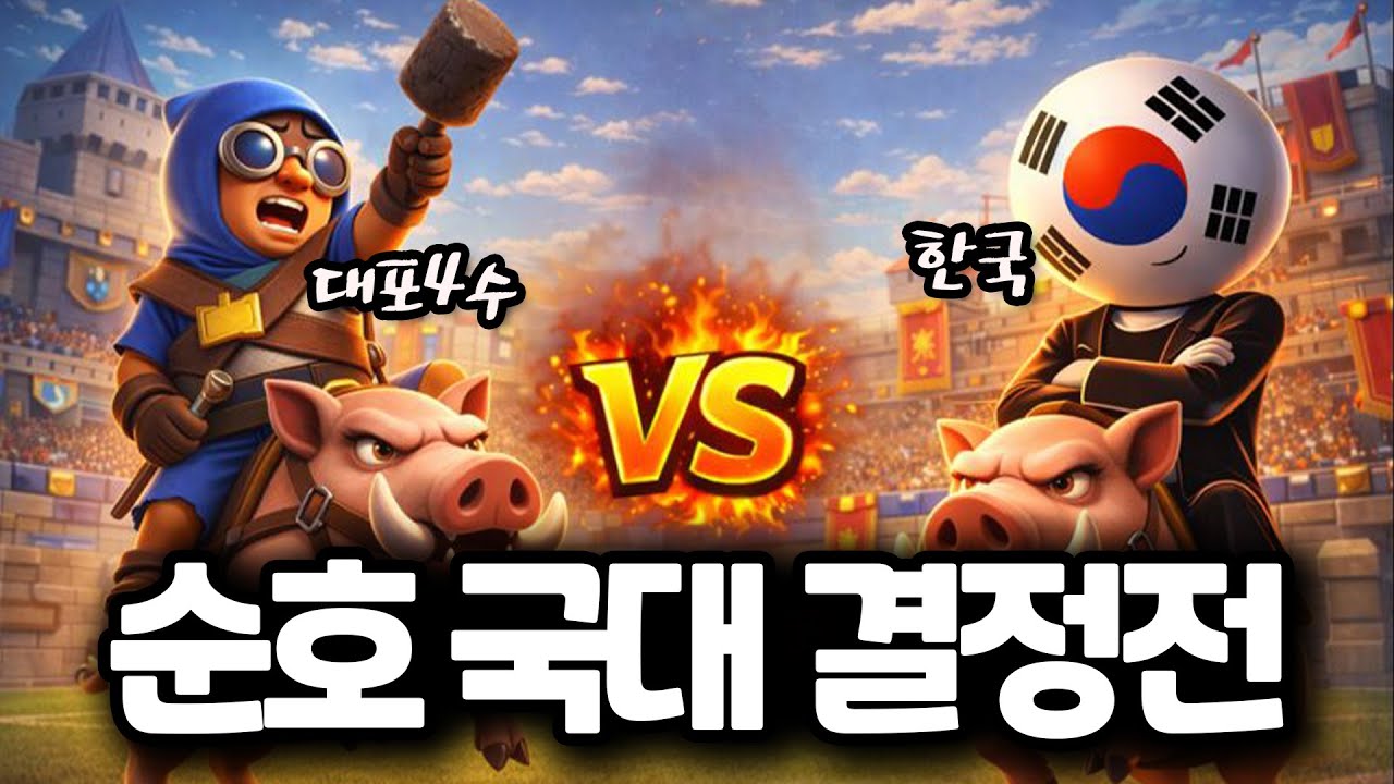 대포 4수 vs 한국 [순호 국가대표 결정전]