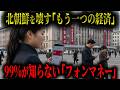 【崩壊寸前】北朝鮮を壊す“もう一つの経済”
