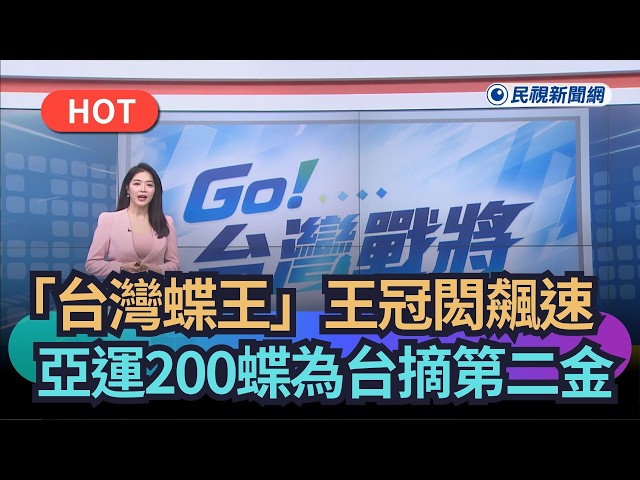 【熱搜新聞】「台灣蝶王」王冠閎飆速　亞運200蝶為台摘第二金｜民視新聞｜