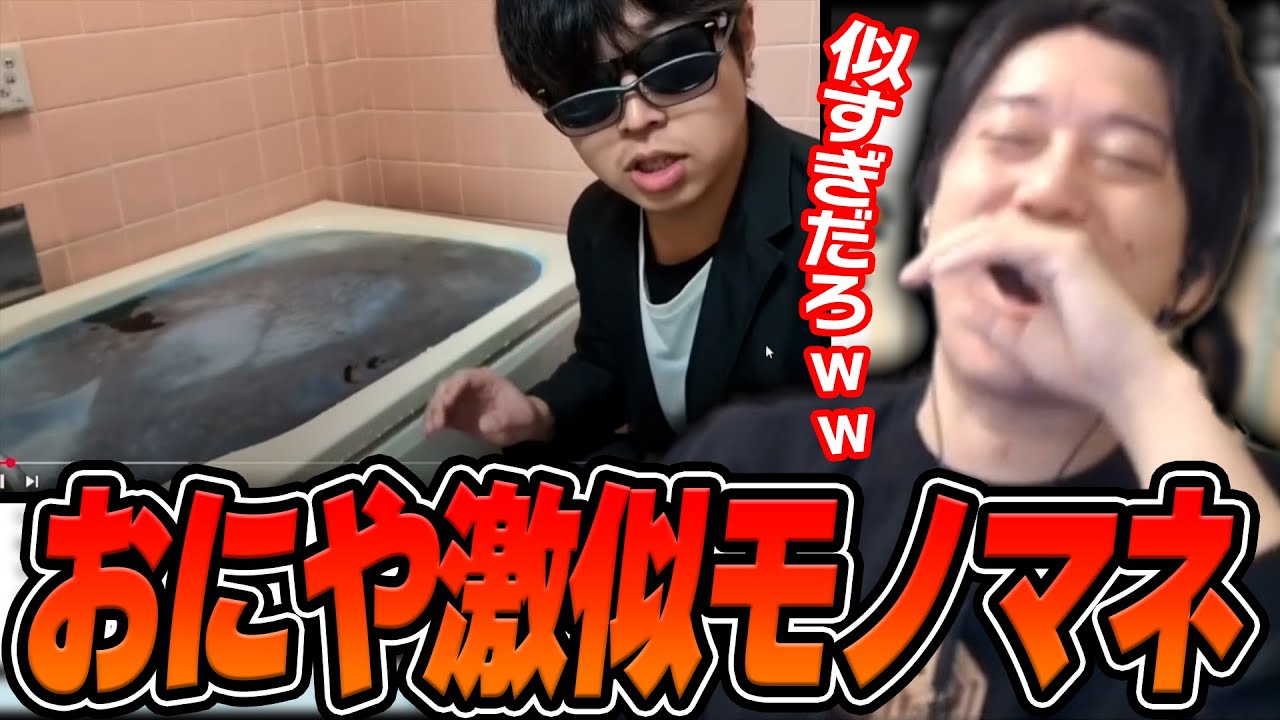 おにやのモノマネがとんでもなく上手い人に爆笑する布団ちゃん【2025/1/25】