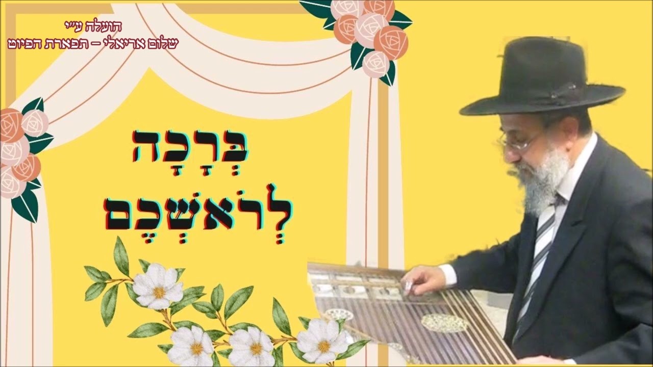 בְּרָכָה לְרֹאשְׁכֶם יְקָרִים הרב מרדכי אשכנזי 2023