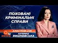 Поховані кримінальні справи. Чому не розслідують справи Шеремета, Гонгадзе, Чорновола | Апостроф ТВ