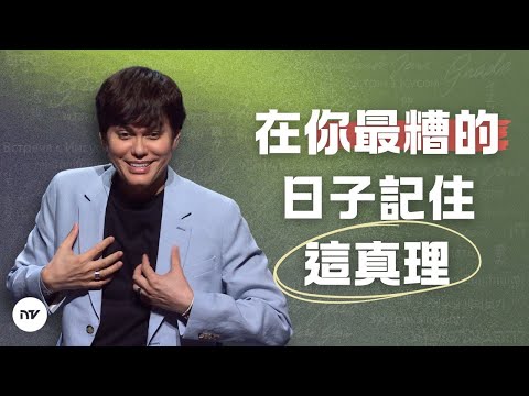 倚靠神的赦免 | 平約瑟 (Joseph Prince) | 新造視頻
