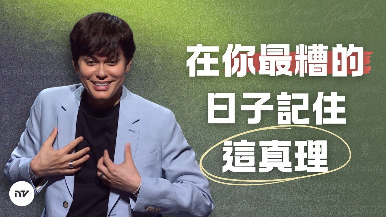 倚靠神的赦免 | 平約瑟 (Joseph Prince) | 新造視頻