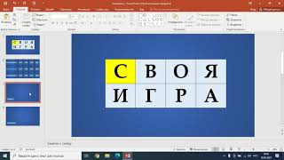 Онлайн викторина СВОЯ ИГРА с помощью программы PowerPoint screenshot 3