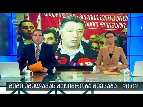 ქრონიკა 20:00 საათზე  - 10 თებერვალი, 2020 წელი