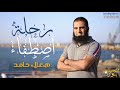 رحلة اصطفاء م علاء حامد 