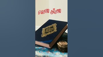 تلاوة عطرة لآيات من الذكر الحكيم #القرآن_الكريم #تلاوة_خاشعة