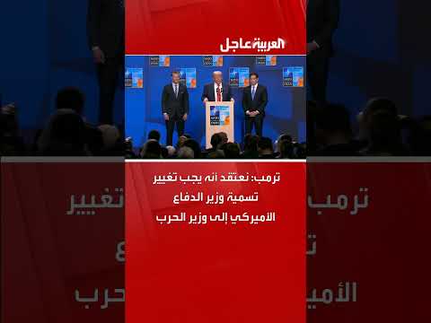 ترمب يقترح تغيير اسم وزير الدفاع الأمريكي إلى وزير الحرب
