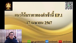 ราคาทองวันนี้ แนวโน้มราคาทองวันนี้ 17 เมษายน  2567