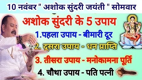 10 नवम्बर अशोक सुंदरी जयंती सोमवार | माता अशोक सुंदरी का उपाय | ashok sundari kaun hai #somvar 