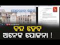 ବନ୍ଦ ହୋଇପାରେ ରାଜ୍ୟ ସରକାରଙ୍କ ଅନେକ ଯୋଜନା, ଯୋଜନାର ବାସ୍ତବତା ତଥ୍ୟ ରଖିବାକୁ ୨୩ ବିଭାଗକୁ ଚିଠି