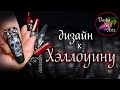 ⛓💀 Дизайн ногтей на Хэллоуин мрачный и брутальный  💀⛓ | Коррекция арочных ногтей | Ногти к Halloween