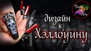 ⛓💀 Дизайн ногтей на Хэллоуин мрачный и брутальный  💀⛓ | Коррекция арочных ногтей | Ногти к Halloween