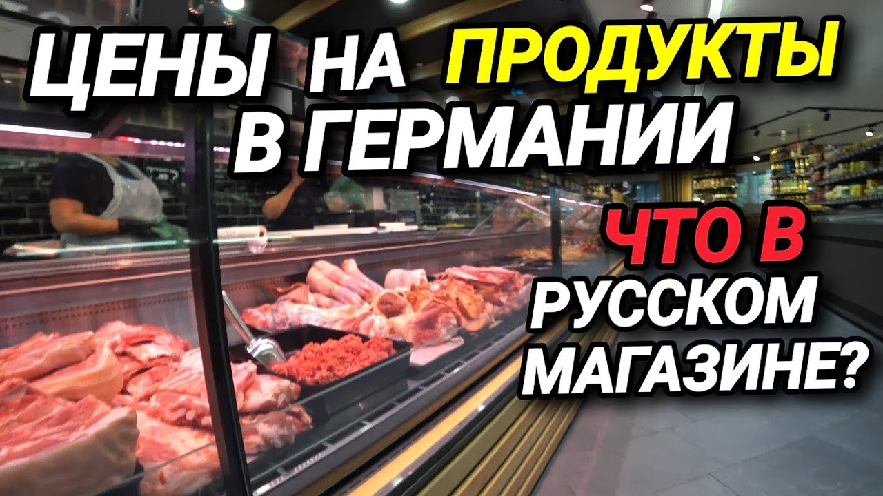 Цены на продукты в Германии. Кто не работает, тот не ест. За рыбой в русский магазин.
