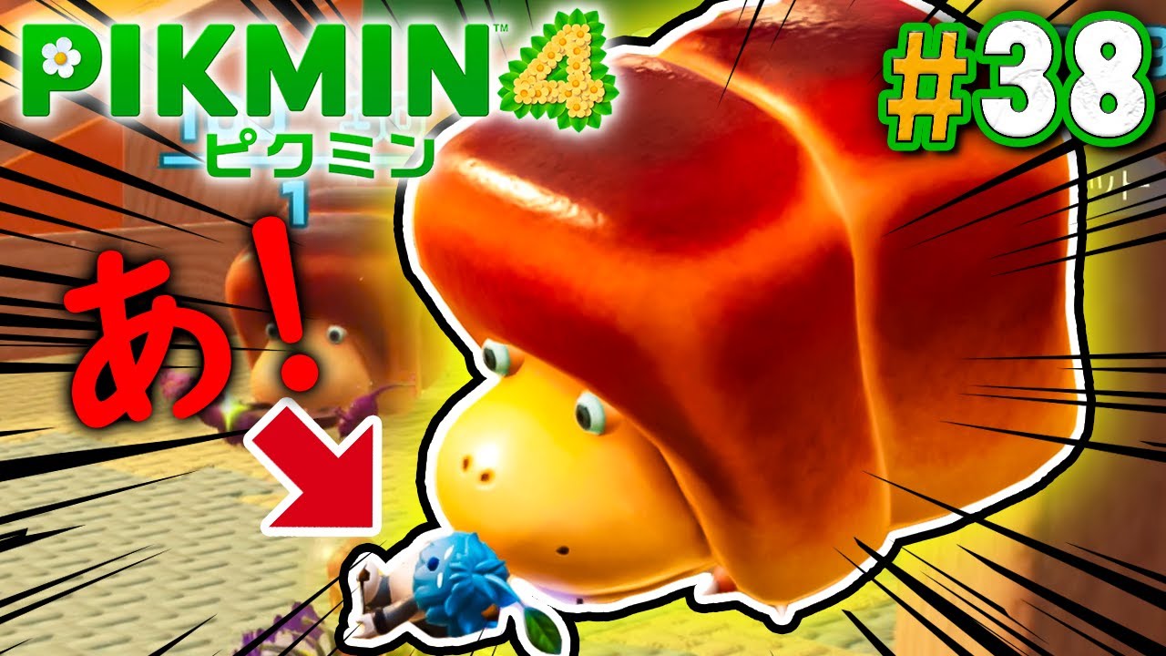 デカいパンモドキ連れ去られる葉っぱ人！？『ピクミン4』を実況プレイ part38【PIKMIN4】