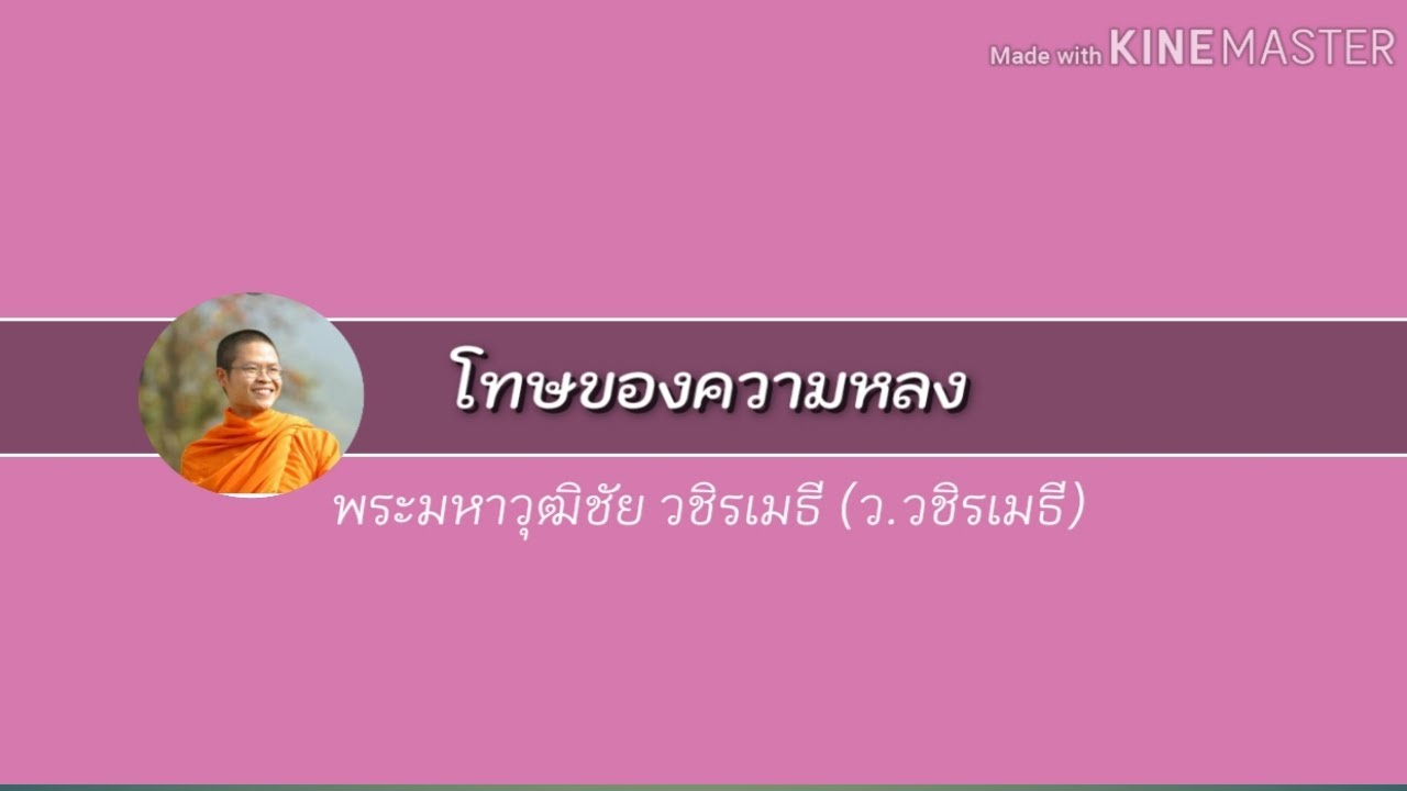 เงินคือพระเจ้า บ้าเงิน หลงเงิน : โทษของความหลง (1) | ท่าน ว.วชิรเมธี