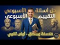 حل تقييم الاسبوع التاسع فلسفه ومنطق اولي ثانوي ترم تاني 2026 الفيلسوف اولي ثانوي