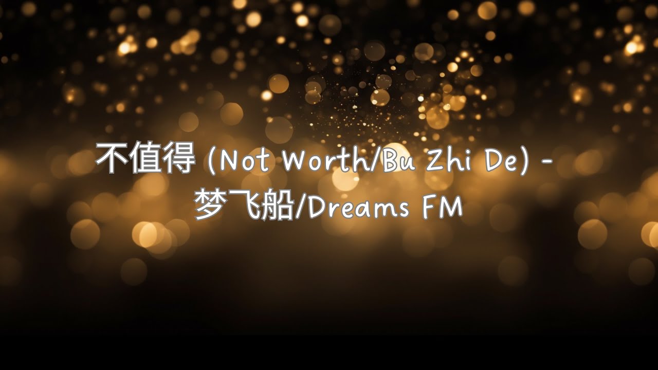 不值得 (Not Worth/Bu Zhi De) - 梦飞船/Dreams FM ENG SUB/PINYIN