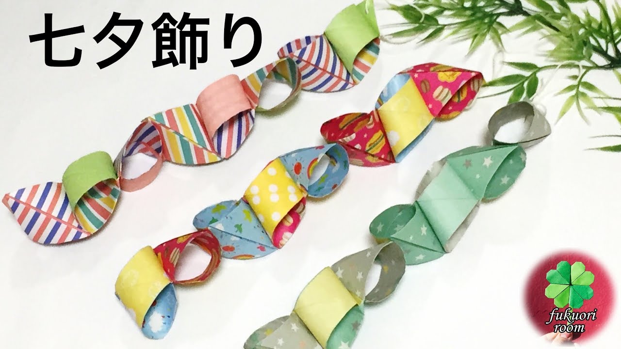 折り紙 一味違う 七夕飾り 輪つなぎ 輪飾り の作り方 簡単で子供向け Fukuoriroom Youtube