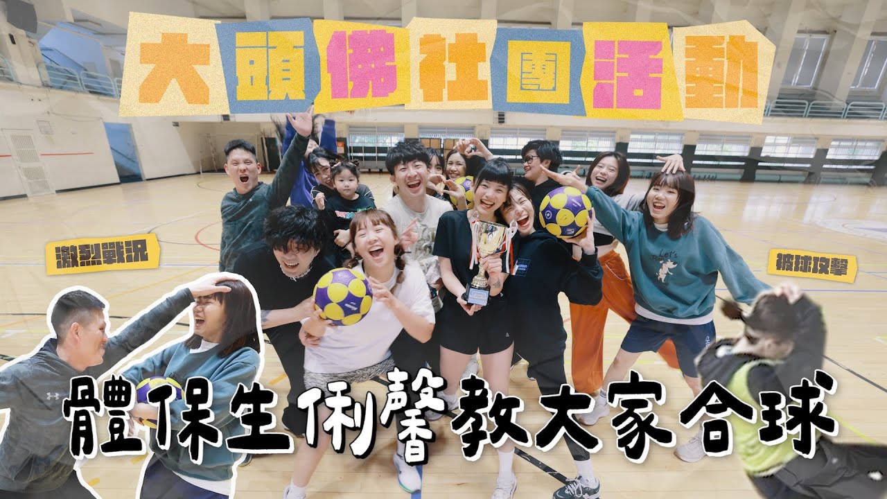 《大頭佛社團活動#10：合球課》超酷！俐馨是台灣國手耶，快教怎麼大家打！(feat.Toshiba NAS硬碟)