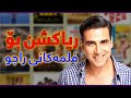 فیدیۆی نوێی راجو ریاکشن بۆ فلمەکانی راجو
