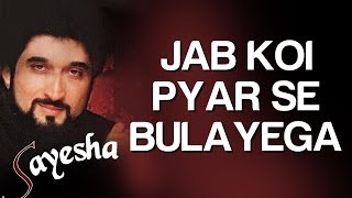 Jab Koi Pyar Se Bulayega - Video Song | Sayesha | Nadeem & Alka Yagnik | Nadeem - Shravan