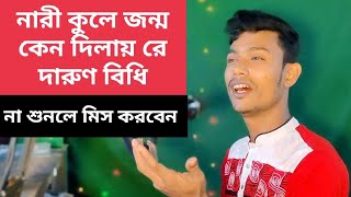 নারী কুলে জন্ম কেন দিলারে | Nari Kule Jonmo Keno Dilare | Damali Gaan | ধামাইল গান | Bishwjit | 2023