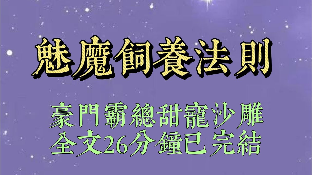 我網購了一隻帥氣高冷的魅魔。但他總是一直響，默默盯着我，體溫也燙得要命。擔心他病了，我急忙去問售後。售後聽完我的描述，沉默了#小說#小說推文#一口氣看完#爽文#小说#女生必看#小说推文#一口气看完