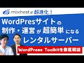 【便利すぎる】進化したmixhostがWordPressサイト運営・制作に最強な理由【WordPress Toolkit】