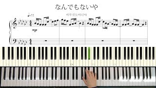 아무것도 아니야(なんでもないや)_너의 이름은 ost Piano cover +악보(Sheet)