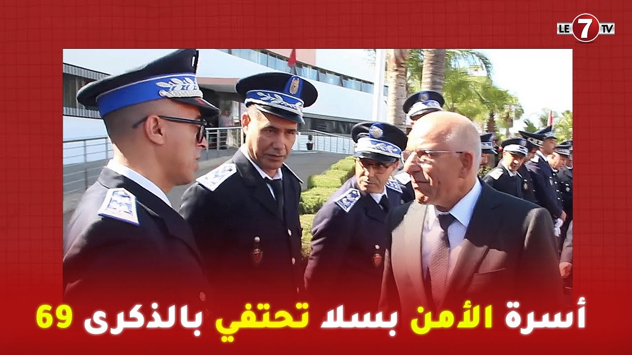 بحضور عامل عمالة سلا عمر التويمي….أسرة الأمن  بسلا تحتفي بالذكرى 69  لتأسيس الأمن الوطني