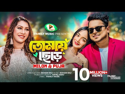 Tomay Chere ( তোমায় ছেড়ে ) Milon Puja New Bangla Song 2023 download