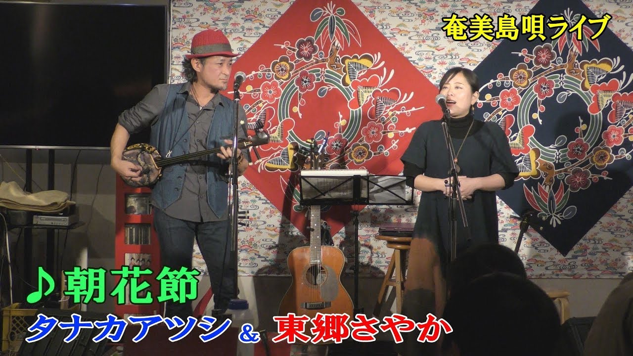 「♪朝花節」＜奄美島唄＞タナカアツシ ＆ 東郷さやか・ライブ