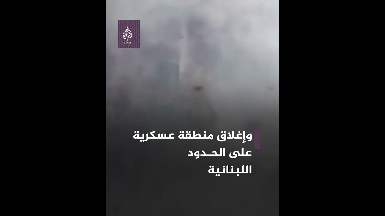 الجيش الإسرائيلي يعلن قـ ـصف مرصد على الحدود اللبنانية