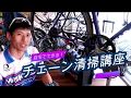 完全版！自転車のチェーン清掃メンテナンス by WAKO'S