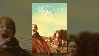 Короткий срок 12 Короткий срок 12