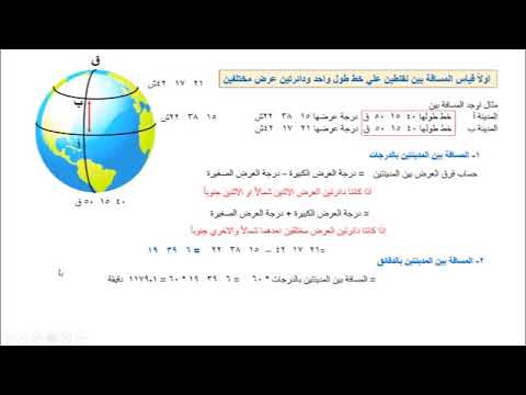 قياس المسافات علي سطح الارض